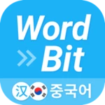 🇨🇳wordbit 중국어 android application logo